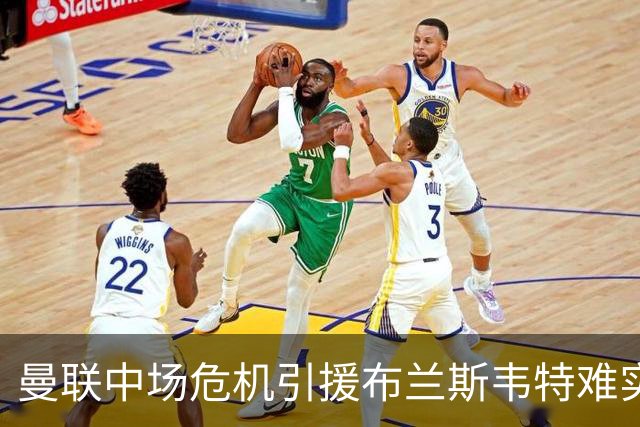 曼联中场危机引援布兰斯韦特难实现